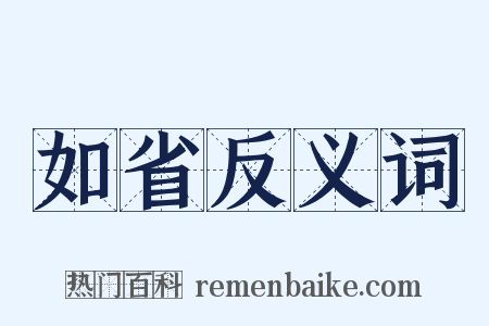 如省反义词是什么意思的图片